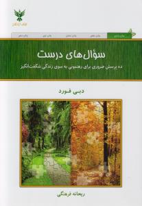 سوال‌های درست :ده پرسش ضروری برای رهنمونی به‌سوی زندگی شگفت‌انگیز