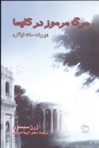 مرگ مرموز در کلیسا: پرونده ژرژ سیمنون