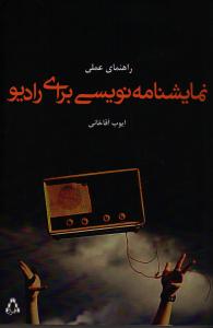 راهنمای عملی نمایشنامه‌نویسی برای رادیو به همراه دو درام رادیویی نمونه‌وار: نیم‌تنه‌ی ارغوانی، بیلی بتگیت