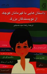 داستان‌هایی با قهرمانان کوچک از نویسندگان بزرگ