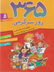 365 روز سرگرمی