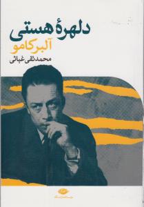 دلهره‌ی هستی