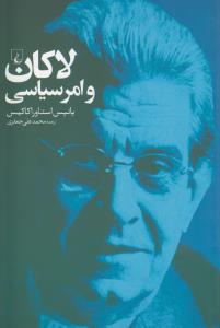 لاکان و امر سیاسی