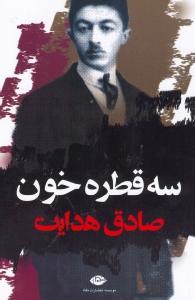 سه 3 قطره خون/مجموعه داستان