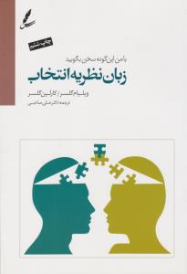 با من این‌گونه سخن بگویید: زبان نظریه انتخاب