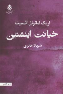 خیانت اینشتین
