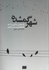 زبان و ادبیات 57: شهر گمشده (بازخوانی زندگی و آثار غلامحسین ساعدی)