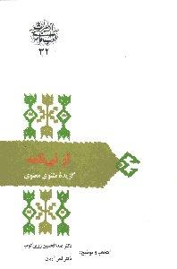 از نی‌نامه: گزیده مثنوی معنوی