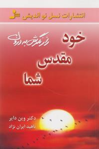 خود مقدس شما: راز نگرش به‌درون