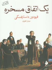یک اتفاق مسخره