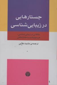 جستارهایی در زیبایی‌شناسی: مقالاتی در زیبایی‌شناسی، هرمونوتیک و ساختارشکنی