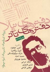 دفترهای تئاتر 4: مجموعه مقالات و آثار