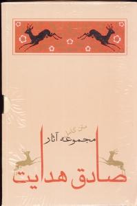 مجموعه آثار صادق هدایت (10 جلدی با قاب)