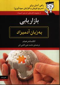 بازاریابی به زبان آدمیزاد