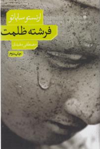 فرشته ظلمت