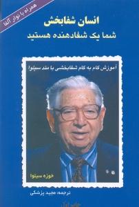 انسان شفابخش/سی دی