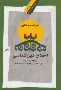 اخلاق دین‌شناسی: پژوهشی در باب مبانی اخلاقی و معرفت‌شناسانه فقه