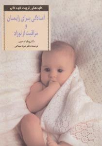 آمادگی برای زایمان و مراقبت از نوزاد