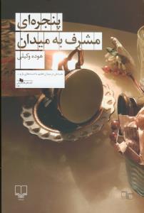 پنجره‌ای مشرف به میدان