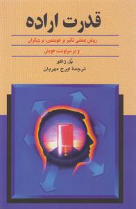 قدرت اراده: روش عملی تاثیر بر خویشتن، بر دیگران و بر سرنوشت خویش