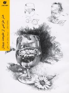هنر طراحی از طبیعت بی‌جان