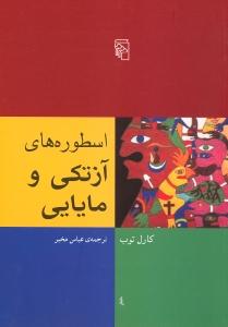 اسطوره‌های آزتکی و مایایی