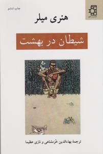 شیطان در بهشت