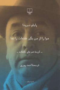 هوا را از من بگیر خنده‌ات را نه!