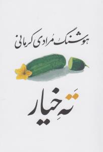 ته خیار (سی داستان)