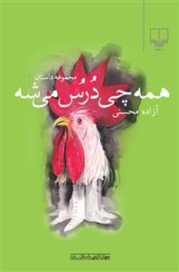 همه‌چی درس می‌شه