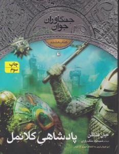 جنگاوران جوان 8: پادشاهی کلانمل