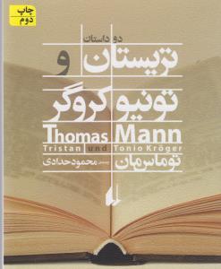 تریستان و تونیو کروگر
