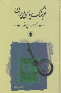 فرهنگ سیاسی ایران