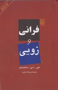 فرانی و زویی