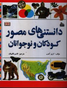 دانستنی‌های مصور کودکان و نوجوانان