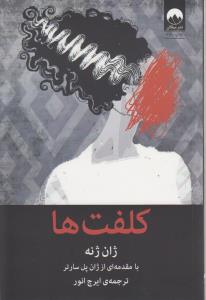 کلفت‌ها