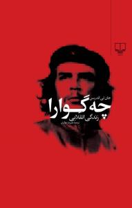 چه‌گوارا: زندگی انقلابی