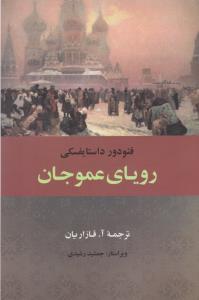 رویای عموجان
