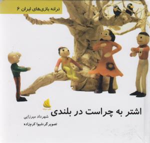 اشتر به چراست در بلندی (ترانه بازی‌های ایران 6)