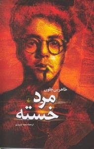 مرد خسته