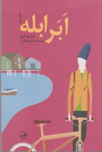 ابر ابله