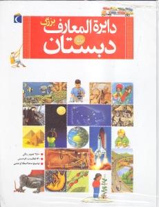 دایره‌المعارف بزرگ دبستان
