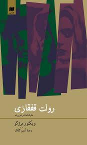 رولت قفقازی