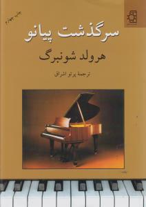 سرگذشت پیانو