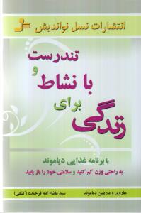 تندرست و با نشاط برای زندگی