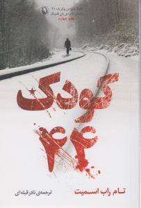 کودک 44