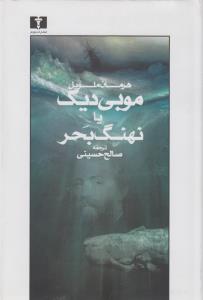 موبی دیک یا نهنگ بحر