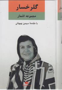مجموعه اشعار گلرخسار: با مقدمه‌ی سیمین بهبهانی