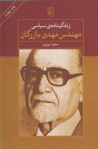 زندگینامه‌ی سیاسی مهندس مهدی بازرگان