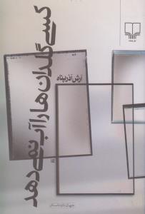 کسی گلدان‌ها را آب نمی‌دهد